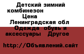 Детский зимний комбинезон “pampolina“ › Цена ­ 2 000 - Ленинградская обл. Одежда, обувь и аксессуары » Другое   